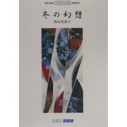 冬の幻想(ART BOX POSTCARD BOOK) [単行本]