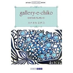 gallery-e-chiko―ひかりのプレゼント(ART BOX POSTCARD BOOK) [単行本]