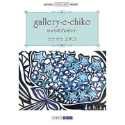gallery-e-chiko―ひかりのプレゼント(ART BOX POSTCARD BOOK) [単行本]