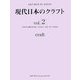 現代日本のクラフト〈vol.2〉(ART BOX IN JAPAN) [単行本]