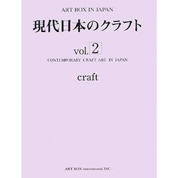 現代日本のクラフト〈vol.2〉(ART BOX IN JAPAN) [単行本]
