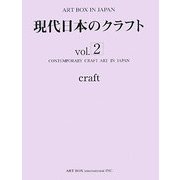 現代日本のクラフト〈vol.2〉(ART BOX IN JAPAN) [単行本]