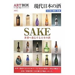 SAKE―現代日本の酒(ARTBOX〈vol.16〉) [単行本]