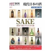 SAKE―現代日本の酒(ARTBOX〈vol.16〉) [単行本]