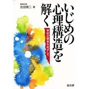 いじめの心理構造を解く―学校の開放をめざして [単行本]
