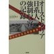 オーストラリア日系人強制収容の記録―知られざる太平洋戦争 [単行本]