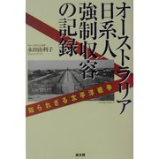 オーストラリア日系人強制収容の記録―知られざる太平洋戦争 [単行本]