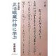 道元禅師 正法眼蔵行持に学ぶ [単行本]