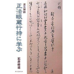 道元禅師 正法眼蔵行持に学ぶ [単行本]