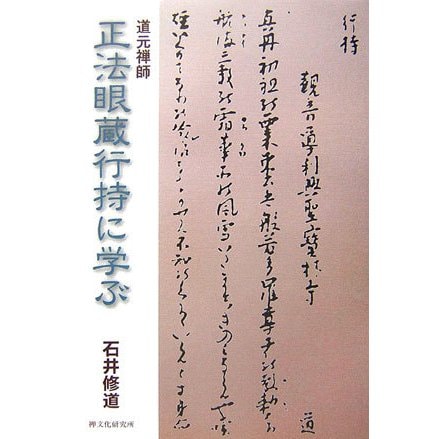 道元禅師 正法眼蔵行持に学ぶ [単行本]Ω - malaychan-dua.jp