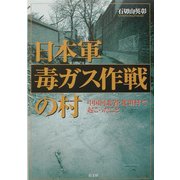 日本軍毒ガス作戦の村―中国河北省・北坦村で起こったこと [単行本]