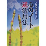 心理学者が考えた「心のノート」逆活用法 [単行本]
