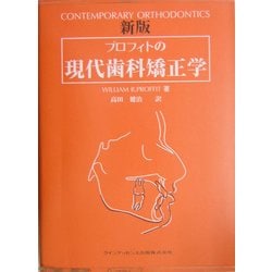 プロフィトの現代歯科矯正学 新版 711FaQXCgnL.jpg