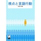 視点と言語行動 [単行本]