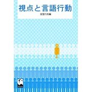 視点と言語行動 [単行本]