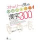 ストーリーで覚える漢字300―英語・韓国語・ポルトガル語・スペイン語訳版 [単行本]