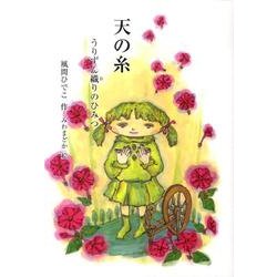 天の糸－うりずん織りのひみつ（鈴の音童話） [単行本]