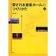愛される音楽ホールのつくりかた―沖縄シュガーホールとコミュニティ(文化とまちづくり叢書) [単行本]