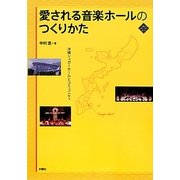 愛される音楽ホールのつくりかた―沖縄シュガーホールとコミュニティ(文化とまちづくり叢書) [単行本]