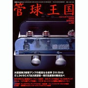 管球王国 48－季刊（別冊ステレオサウンド） [ムックその他]