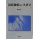 国際機構の法構造 [単行本]