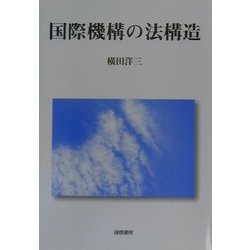 国際機構の法構造 [単行本]