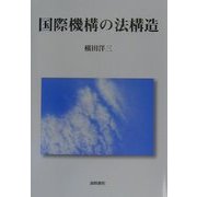 国際機構の法構造 [単行本]
