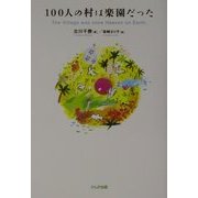 100人の村は楽園だった [単行本]