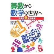 算数から数学の世界へ―小学校6年の飛躍 [単行本]