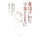 虐待された少年とともに―出会って5年・教師がみつけたこと [単行本]