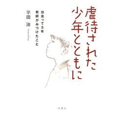 虐待された少年とともに―出会って5年・教師がみつけたこと [単行本]