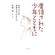 虐待された少年とともに―出会って5年・教師がみつけたこと [単行本]