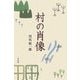村の肖像 [単行本]