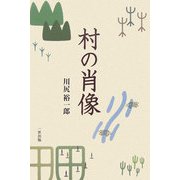 村の肖像 [単行本]