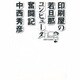 印刷屋の若旦那 コンピュータ奮闘記 [単行本]