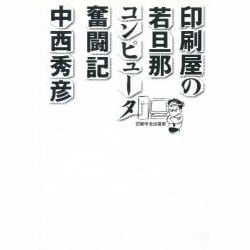 印刷屋の若旦那 コンピュータ奮闘記 [単行本]
