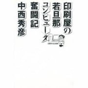 印刷屋の若旦那 コンピュータ奮闘記 [単行本]