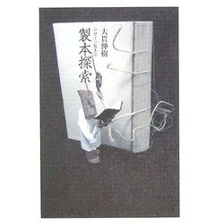 製本探索(デザイン製本〈2〉) [単行本]
