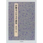 伊藤永之介文学選集 [単行本]