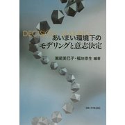 あいまい環境下のモデリングと意志決定 [単行本]