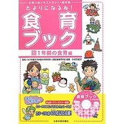 たよりになるね!食育ブック〈5〉1年間の食育編―文例つきイラストカット・素材集 [単行本]