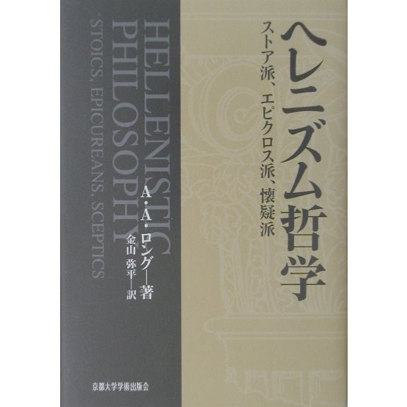 ヘレニズム哲学―ストア派、エピクロス派、懐疑派 [単行本]Ω