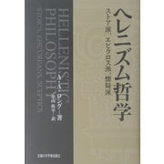 ヘレニズム哲学―ストア派、エピクロス派、懐疑派 [単行本]