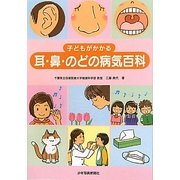 子どもがかかる耳・鼻・のどの病気百科 [単行本]
