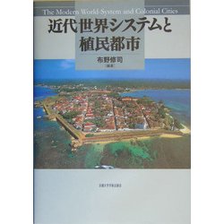 ヨドバシ.com - 近代世界システムと植民都市 [単行本] 通販【全品無料