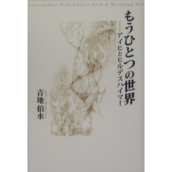 もうひとつの世界―アイヒとヒルデスハイマー [単行本]