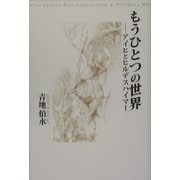 もうひとつの世界―アイヒとヒルデスハイマー [単行本]