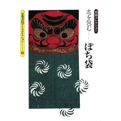 志を包む ぽち袋―豊田コレクション(京都書院アーツコレクション) [単行本]