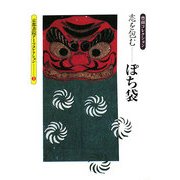志を包む ぽち袋―豊田コレクション(京都書院アーツコレクション) [単行本]