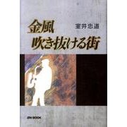 金風吹き抜ける街 [単行本]